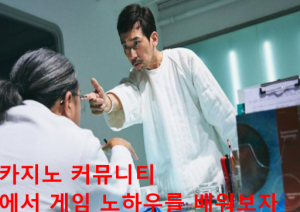 카지노 커뮤니티