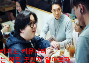 카지노 커뮤니티