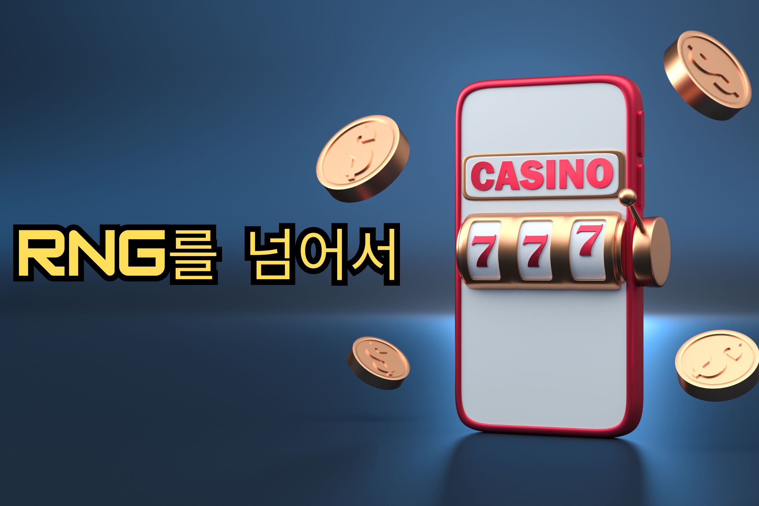 RNG를 넘어서: 카지노 알고리즘이 게임의 공정성과 투명성을 보장하는 방법
